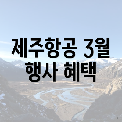 제주항공 3월 행사 혜택