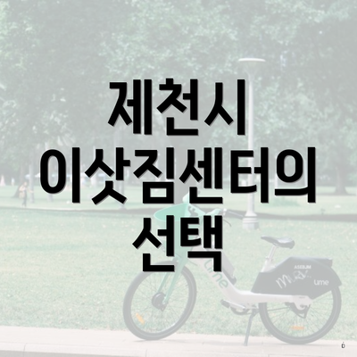 제천시 이삿짐센터의 선택