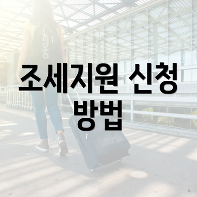 조세지원 신청 방법