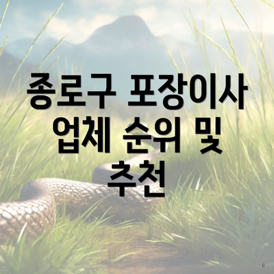 종로구 포장이사 업체 순위 및 추천