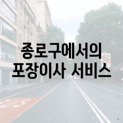 종로구에서의 포장이사 서비스