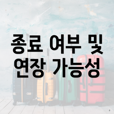 종료 여부 및 연장 가능성