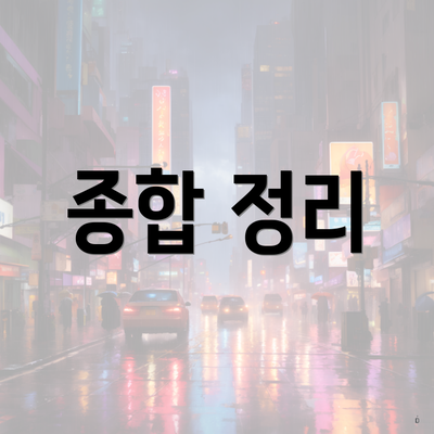 종합 정리