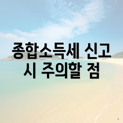 종합소득세 신고 시 주의할 점