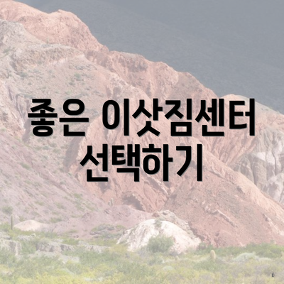 좋은 이삿짐센터 선택하기