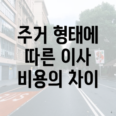 주거 형태에 따른 이사 비용의 차이