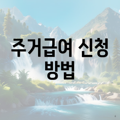 주거급여 신청 방법