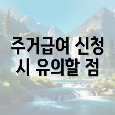 주거급여 신청 시 유의할 점