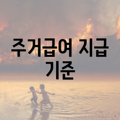 주거급여 지급 기준