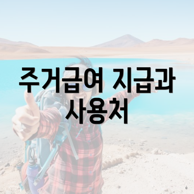 주거급여 지급과 사용처