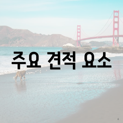 주요 견적 요소