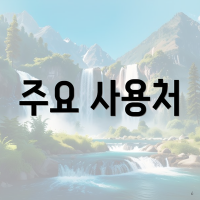 주요 사용처