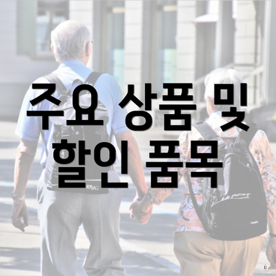 주요 상품 및 할인 품목