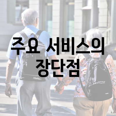 주요 서비스의 장단점