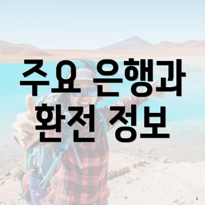 주요 은행과 환전 정보