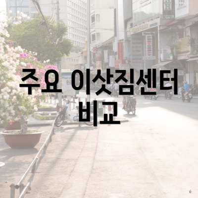 주요 이삿짐센터 비교