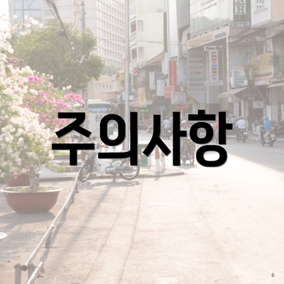 주의사항