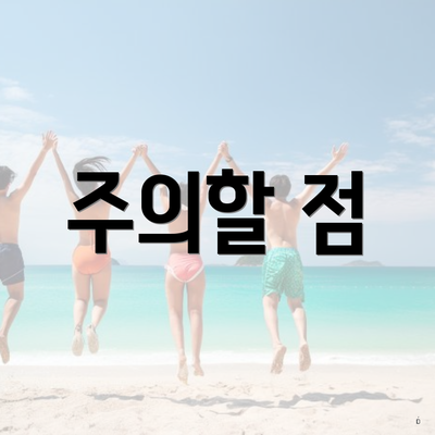 주의할 점