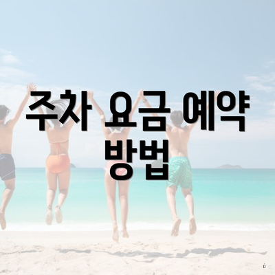 주차 요금 예약 방법