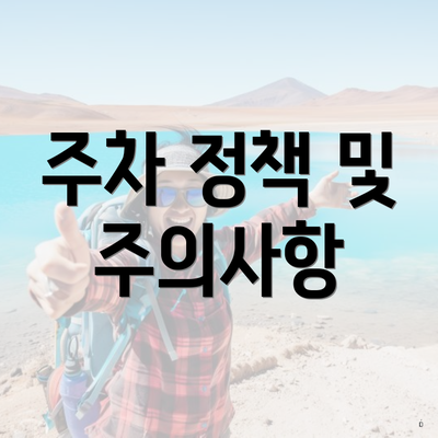 주차 정책 및 주의사항