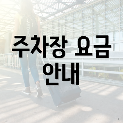 주차장 요금 안내