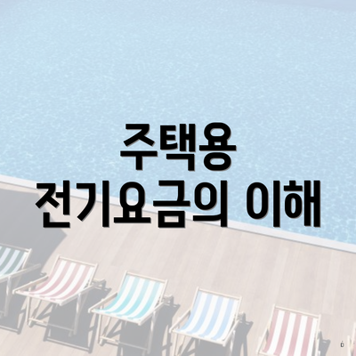주택용 전기요금의 이해