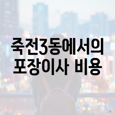 죽전3동에서의 포장이사 비용