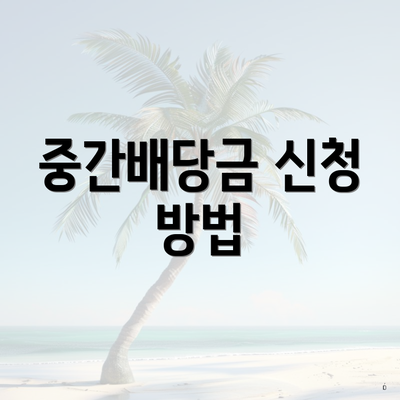 중간배당금 신청 방법