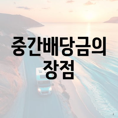 중간배당금의 장점