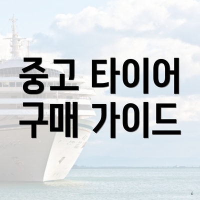 중고 타이어 구매 가이드