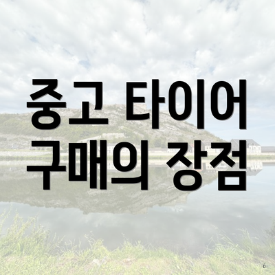 중고 타이어 구매의 장점