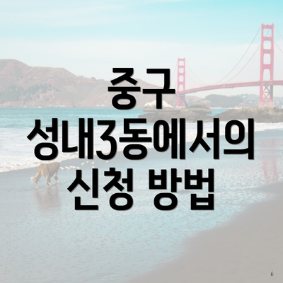 중구 성내3동에서의 신청 방법