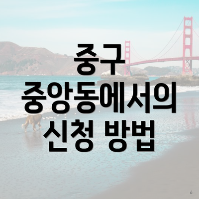 중구 중앙동에서의 신청 방법