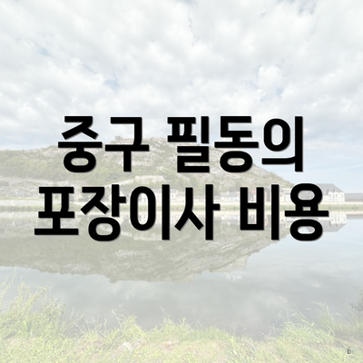 중구 필동의 포장이사 비용
