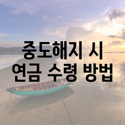 중도해지 시 연금 수령 방법