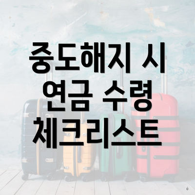 중도해지 시 연금 수령 체크리스트