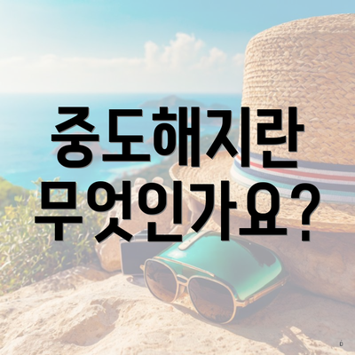 중도해지란 무엇인가요?