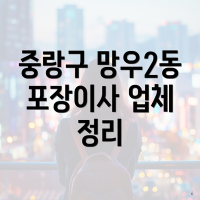중랑구 망우2동 포장이사 업체 정리