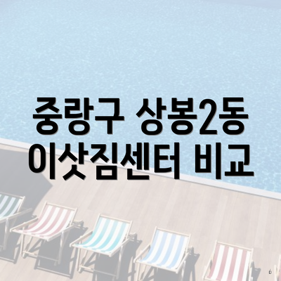 중랑구 상봉2동 이삿짐센터 비교