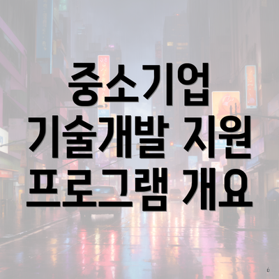 중소기업 기술개발 지원 프로그램 개요
