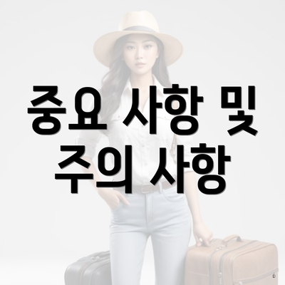 중요 사항 및 주의 사항