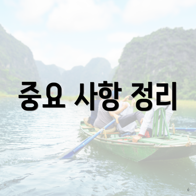 중요 사항 정리