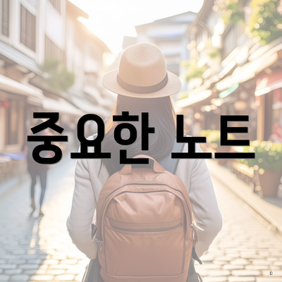 중요한 노트