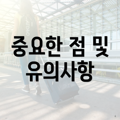 중요한 점 및 유의사항