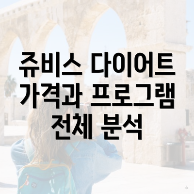 쥬비스 다이어트 가격과 프로그램 전체 분석