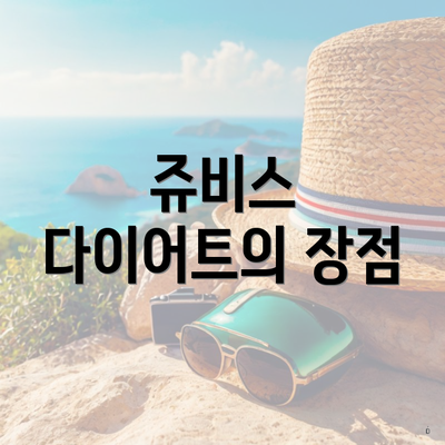 쥬비스 다이어트의 장점
