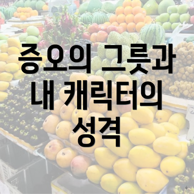 증오의 그릇과 내 캐릭터의 성격