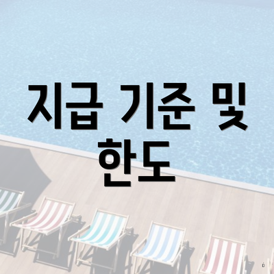 지급 기준 및 한도