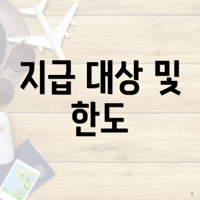 지급 대상 및 한도