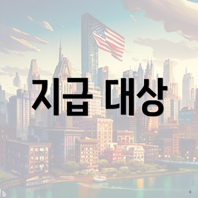 지급 대상